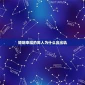 婚姻幸福的男人为什么会出轨，为啥男人婚姻越幸福越会出轨