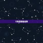 7月巨蟹座运势，请问巨蟹座七月运势如何？