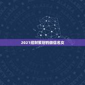 2021招财聚财的微信名女，做生意的女人，用什么微信头像？