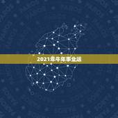 2021年牛年事业运，2021年属牛的运势和财运