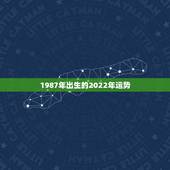 1987年出生的2022年运势，2022年属羊人的全年运势
