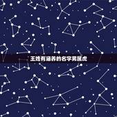 王姓有涵养的名字男属虎 王姓男孩名字2023年属虎