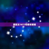 属蛇女1977年晚年婚姻，1977年属蛇女