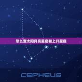 怎么查太阳月亮星座和上升星座，怎么查上升星座，太阳星座，月亮星座
