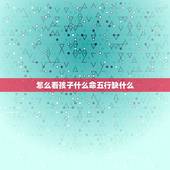 怎么看孩子什么命五行缺什么 刚出生的小孩怎么看出五行缺什么