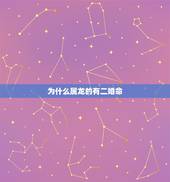 为什么属龙的有二婚命，注定二婚的3大生肖