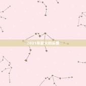 2021年最火的头像，2021年属鼠微信头像用高山流水图片好吗