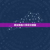 男女姓名八字评分测算，王恒岩姓名八字吉凶评分测算