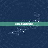 2022年字体简笔画，2023艺术字简笔画
