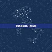 免费测算自己的运势，今日财运免费测试