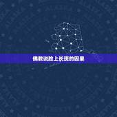 佛教说脸上长斑的因果，佛说女人脸上长斑因果