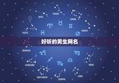 好听的男生网名，好听的网名(男生的)？