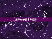 属羊55岁的今年运势，55年属羊的晚年命好吗