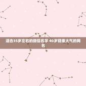 适合35岁左右的微信名字 40岁稳重大气的网名