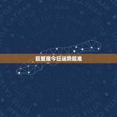 巨蟹座今日运势超准，巨蟹座今天运势如何