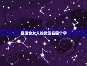 最适合女人的微信名四个字，好听的微信名，最好四个字的，女号，越多越好