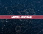 天秤座2022年6月8运势，6月份天秤座的运气如何？