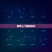 算命入门基础知识，八字算命最基础的理论是什么书籍