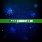 一个人的长相跟属相有关系吗，人的属相和性格到底，有没有，关系
