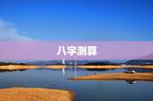 八字测算，八字测算