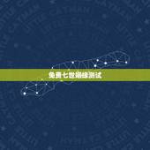 免费七世姻缘测试，免费测试姻缘