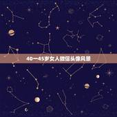 40一45岁女人微信头像风景，中年女人用什么微信头像最好