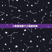 免费测算个人婚姻早晚，免费测算八字婚姻