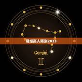 易经高人预测2023，周易预测2023星