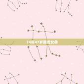 74年47岁属虎女命，1974年属虎是什么命