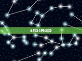 6月24日运势，1987年6月24日 运势