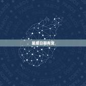 星座日期有变，星座日期真的变更了吗