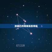测自己的婚姻是否幸福，测婚姻，我能幸福吗？