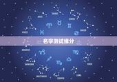 名字测试缘分，有什么缘分测试和姓名配对测两人之间的缘分的？