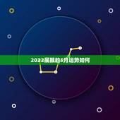 2022属猴的5月运势如何，68年属猴女2022 年每月运势