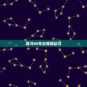 属马90年女婚姻状况，1990年属马，与1997属牛的女婚姻状况