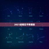 2021结婚日子有哪些，2021年适合订婚和结婚的日子