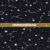 怎样用生辰算财位方向，怎么算自己的财位方向？