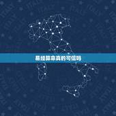 易经算命真的可信吗，用易经真能准确算命吗