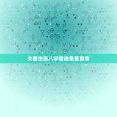 夫妻生辰八字查询免费算命，测两人有没有夫妻缘分