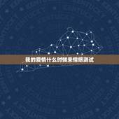 我的爱情什么时候来情感测试，测试什么时候会有爱情