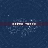 男生女生同一个位置有痣，男女两个人同一个地方长着一个痣，对两个人来说是