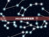 2022水瓶感情运势，水瓶座一定要知道！2021年水瓶座的感情运势情况
