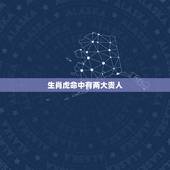生肖虎命中有两大贵人，生肖虎的贵人们 有哪些
