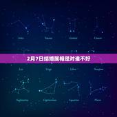 2月7日结婚属相是对谁不好，属马女孩2015年2月7日结婚在婚礼上仿克