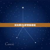 女比男大6岁的俗话说，女的比男的大6岁在一起合适吗