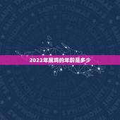 2022年属鸡的年龄是多少，属鸡最难熬的年龄