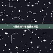 属虎的牛年戴什么吊坠，牛年犯太岁的四个属相需要佩戴什么