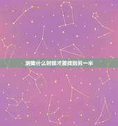 测我什么时候才能找到另一半，自己什么时候能遇到另一半