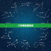八字看配偶姓氏，算另一半的姓氏属相