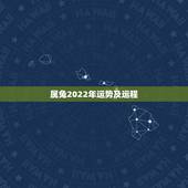 属兔2022年运势及运程，1987年属兔命中三劫